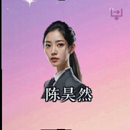 陈昊然