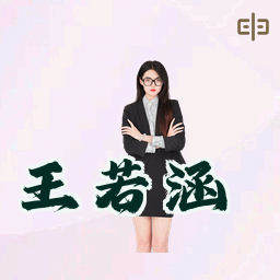 王若涵
