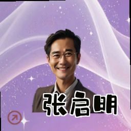 张启明
